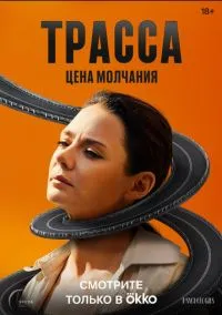 сериал Трасса (сериал, 2024) 1 сезон смотреть онлайн на Лордфильм