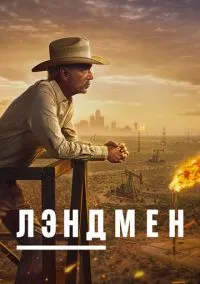 сериал Лэндмен (сериал, 2024) 1-2 сезон смотреть онлайн на Лордфильм