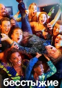 Бесстыжие (сериал, 2011) 1-11 сезон смотреть онлайн на Лордфильм бесплатно