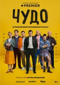 Чудо (сериал, 2025) 1 сезон смотреть онлайн на Лордфильм бесплатно