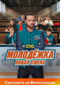 Молодёжка. Новая смена (сериал, 2024) 1 сезон смотреть онлайн на Лордфильм бесплатно