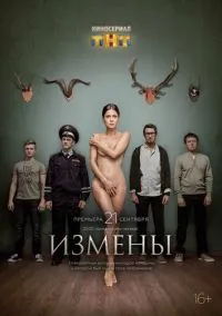 сериал Измены (сериал, 2015) 1 сезон смотреть онлайн на Лордфильм