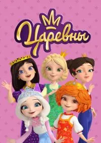 сериал Царевны (мультсериал, 2018) 1-3 сезон смотреть онлайн на Лордфильм