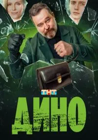 Дино (сериал, 2024) 1 сезон смотреть онлайн на Лордфильм бесплатно