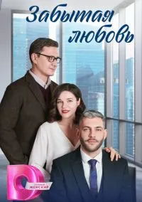 сериал Забытая любовь (сериал, 2024) 1 сезон смотреть онлайн на Лордфильм