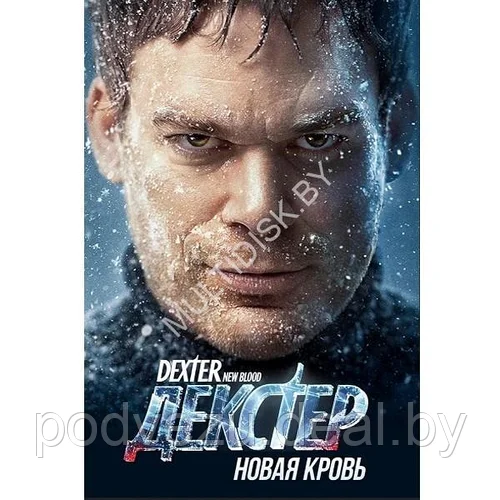 сериал Декстер: Новая кровь (сериал, 2021) 1 сезон смотреть онлайн на Лордфильм