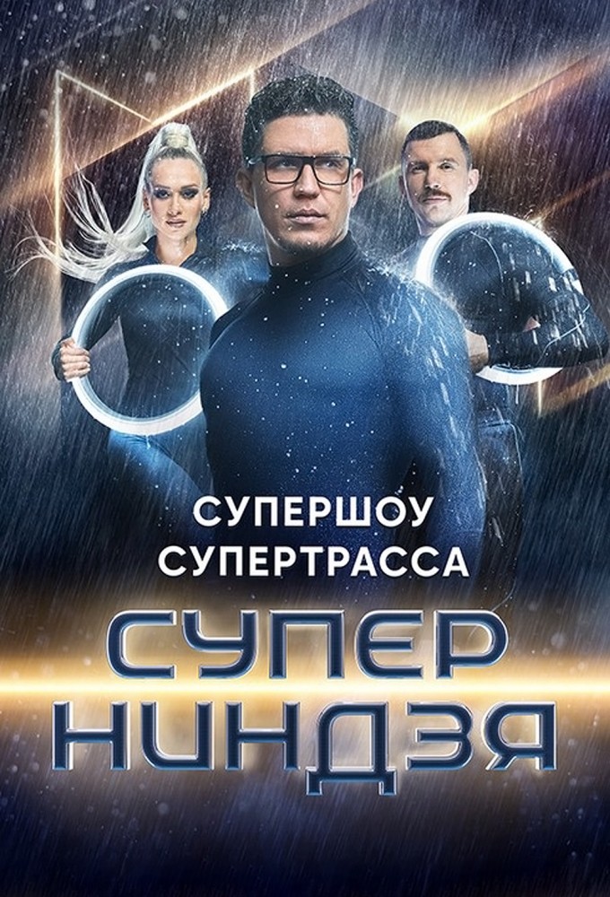 сериал Суперниндзя (сериал, 2023) 1-4 сезон смотреть онлайн на Лордфильм