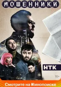 Мошенники (сериал, 2023) 1 сезон смотреть онлайн на Лордфильм бесплатно