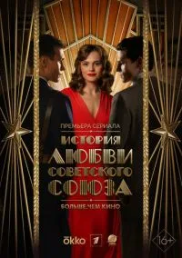 История любви Советского Союза (сериал, 2025) 1 сезон смотреть онлайн на Лордфильм бесплатно