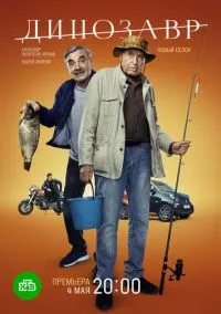 Динозавр (сериал, 2017) 1-3 сезон смотреть онлайн на Лордфильм бесплатно