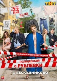 сериал Полицейский с Рублёвки в Бескудниково (сериал, 2017) смотреть онлайн на Лордфильм