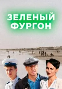 Зелёный фургон (сериал, 2019) 1 сезон смотреть онлайн на Лордфильм бесплатно