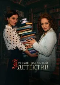 Провинциальный детектив (сериал, 2022) 1-2 сезон смотреть онлайн на Лордфильм бесплатно