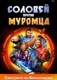 Соловей против Муромца (фильм, 2025) смотреть онлайн на Лордфильм