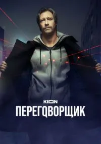 Переговорщик (сериал, 2022) 1 сезон смотреть онлайн на Лордфильм бесплатно
