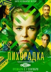 Лихорадка (сериал, 2022) 1 сезон смотреть онлайн на Лордфильм бесплатно