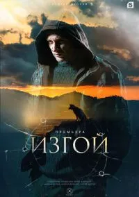 Изгой (сериал, 2022) 1-4 сезон смотреть онлайн на Лордфильм бесплатно