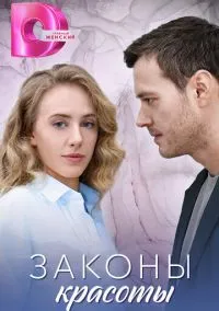 сериал Законы красоты (сериал, 2025) 1 сезон смотреть онлайн на Лордфильм