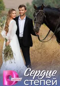 сериал Сердце степей (сериал, 2025) 1 сезон смотреть онлайн на Лордфильм