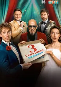сериал Третье сентября (сериал, 2024) 1 сезон смотреть онлайн на Лордфильм
