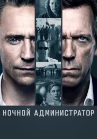 Ночной администратор (сериал, 2016) 1-2 сезон смотреть онлайн на Лордфильм