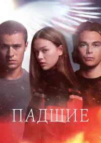 Падшие (сериал, 2024) 1 сезон смотреть онлайн на Лордфильм бесплатно