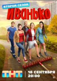 Иванько (сериал, 2019) 1-2 сезон смотреть онлайн на Лордфильм бесплатно