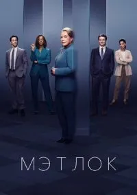 сериал Мэтлок (сериал, 2024) 1-2 сезон смотреть онлайн на Лордфильм