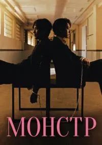 сериал Монстр (сериал, 2021) 1 сезон смотреть онлайн на Лордфильм