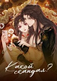 Какой скандал! (мультсериал, 2024) 1 сезон смотреть онлайн на Лордфильм