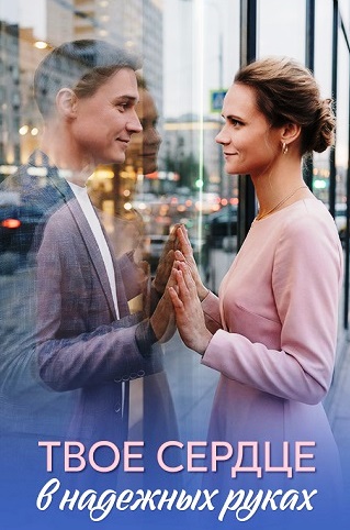 Твоё сердце в надёжных руках (сериал, 2026) 1 сезон смотреть онлайн на Лордфильм бесплатно