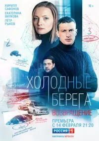 сериал Холодные берега. Возвращение (сериал, 2021) смотреть онлайн на Лордфильм