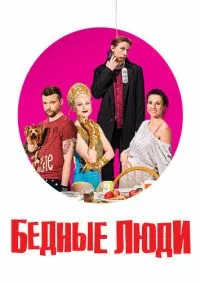 Бедные люди (сериал, 2016) 1 сезон смотреть онлайн на Лордфильм бесплатно