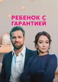 сериал Ребёнок с гарантией (сериал, 2021) смотреть онлайн на Лордфильм