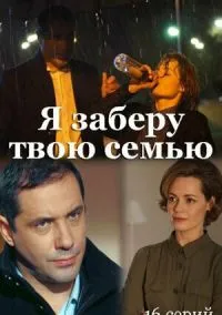 сериал Я заберу твою семью (сериал, 2021) смотреть онлайн на Лордфильм