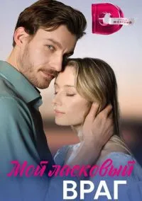Мой ласковый враг (сериал, 2023) 1 сезон смотреть онлайн на Лордфильм бесплатно