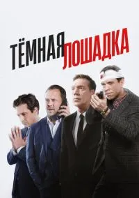 сериал Тёмная лошадка (сериал, 2022) 1 сезон смотреть онлайн на Лордфильм