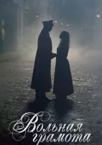 Вольная грамота (сериал, 2018) 1 сезон смотреть онлайн на Лордфильм