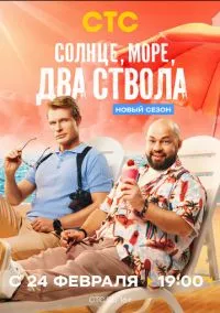 Солнце, море, два ствола (сериал, 2024) 1-2 сезон смотреть онлайн на Лордфильм