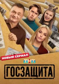 Госзащита (сериал, 2025) 1 сезон смотреть онлайн на Лордфильм бесплатно