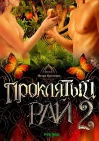 Проклятый рай 2 (сериал, 2008) 1 сезон смотреть онлайн на Лордфильм