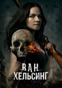 Ван Хельсинг (сериал, 2016) 1-5 сезон смотреть онлайн на Лордфильм
