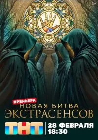 сериал Битва экстрасенсов (сериал, 2007) 1-25 сезон смотреть онлайн на Лордфильм