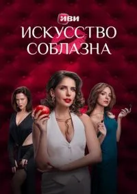 Искусство соблазна (сериал, 2025) 1-2 сезон смотреть онлайн на Лордфильм