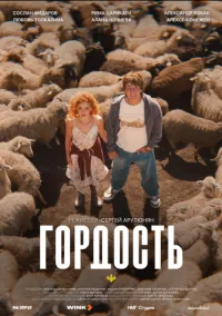 Гордость (сериал, 2026) 1 сезон смотреть онлайн на Лордфильм