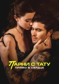 Парни с тату. Прямо в сердце (фильм, 2025) смотреть онлайн на Лордфильм
