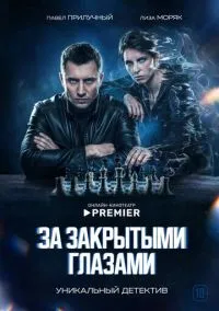 За закрытыми глазами (сериал, 2022) 1 сезон смотреть онлайн на Лордфильм